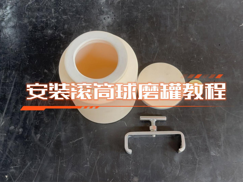 安裝滾筒球磨罐教程